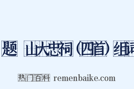 题厓山大忠祠（四首）组词是什么意思的图片